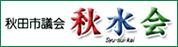 秋田市議会 秋水会