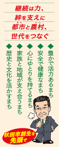 継続は力、絆を支えに 都市と農村、世代をつなぐ ◆豊かで活力あるまち ◆安全で健康なまち ◆心にゆとりを持てるまち ◆家族と地域が支え合うまち ◆歴史と文化を活かすまち